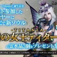 セガ、ロケテスト中の『ソウルリバース』で新ソウル「妖精の女王 ティターニア」を全員にプレゼント…最高オーダー「Master」誕生を記念して