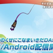 フォワードワークス、『勇者のくせにこなまいきだDASH!』を配信開始! PSPで人気を博した「勇なま」シリーズが遂にスマホに登場!