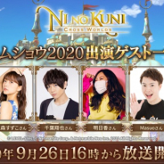 ネットマーブル、『二ノ国:Cross Worlds』TGS2020出展番組の全出演ゲストを発表! 神谷浩史さん、花澤香菜さんのコメントやTwitterキャンペーン情報も