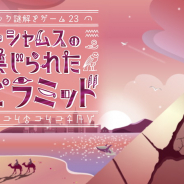 stampsのよだかのレコード、ドラマチック謎解きゲーム23「ハラブ・シャムスの禁じられたピラミッド」を4月4日より開催