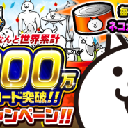 ポノス、『にゃんこ大戦争』シリーズ累計3200万DL突破を記念して「毎日ネコカン20個プレゼントキャンペーン」を開始!