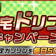 バンナム、『ドリフトスピリッツ』で『決めろ!在宅ドリフトCP』を開始! 毎日「当日限定ガソリン」がもらえる!