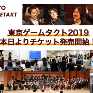 ノイジークローク、世界最大級のゲーム音楽の祭典「東京ゲームタクト2019」の公演チケットを販売開始