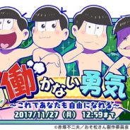 マーベラスとディ・テクノ、『おそ松さん よくばり!ニートアイランド』で「働かない勇気 ~これであなたも自由になれる~葉っぱイベント」を開催