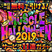 DeNA、『キン肉マン マッスルショット』で「MUSCLE HALLOWEEN 2019」を開催! 無料11連ガチャにハロウィン衣装の超人が登場
