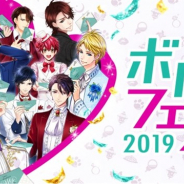 ボルテージ、4月開催のリアルイベント「ボルフェス2019」の出展タイトル第一弾を公開 チケット最速先行はアプリ内で2月14日より受付開始