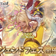 Cygames、『グランブルーファンタジー』でレジェンドフェス開催&レジェンドガチャ更新! SSレア出現率3→6%に! 「クビラ」「アテナ」など追加に!