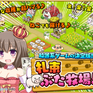 web拍手、『札束ぶた牧場』のAndroid版を配信開始 札束の収穫がクセになる種まき不要の放置系農場ゲーム