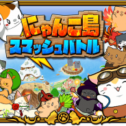 アイランド、『にゃんこ島 スマッシュバトル』の事前登録を開始 にゃんこを弾いて敵にゃんこをフィールドの外に押し出そう!