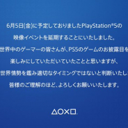 SIE、6月5日のPS5ゲームイベントを延期 「適切なタイミングではない」と世界情勢を考慮