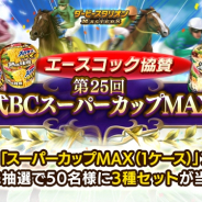 ドリコム、『ダービースタリオン マスターズ』でエースコック協賛による第25回公式 BC「スーパーカップ MAX杯」を開催!