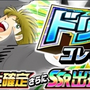 KLab、『キャプテン翼 ~たたかえドリームチーム~』で「ドリームコレクション」を開始 限定選手はサリナスとアルベルト SSR出現率UP、10連で全枠SR以上