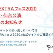Cygames、「グラブルEXTRAフェス2020」福岡公演および仙台公演を開催中止に…昨今の新型コロナウイルス感染症の感染拡大で