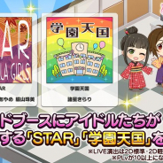 バンナム、『デレステ』でアイドルたちがカバーする「STAR」と「学園天国」を追加!