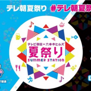 ショートムービーアプリ『TikTok』が「テレ朝夏祭り」のオフィシャルサポータープラットフォームに決定 「ドラえもん」や「徹子の部屋」のスタンプが登場