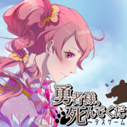 もえ、『勇者様、死んでください~デスゲーム処刑~』を配信開始