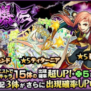 ミクシィ、『モンスターストライク』でガチャ「討爆伝」を開催 「爆絶クエスト」の人気キャラ15体の出現確率がUP!