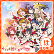ブシロードとKLab、『ラブライブ!スクフェス』でμ’sソロver.楽曲を順次配信!
