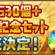 ガンホー、『パズル&ドラゴンズ』で「魔法石30個+7周年記念セット」を明日12時より販売開始!