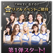 10ANTZ、『TWICE -GO! GO! Fightin’-』でリアルイベント招待キャンペーン実施中! 応募券がもらえるイベント&ガチャ開催