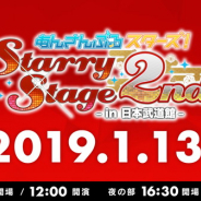 Happy Elements、『あんさんぶるスターズ!』で「Starry Stage 2nd ~in 日本武道館~」を記念してログインボーナス「ライブサイリウム」をプレゼント!