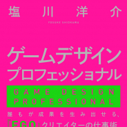 FGOクリエイティブPの塩川洋介氏による初の単著『ゲームデザインプロフェッショナル』が9月23日に発売 面白さを実現するゲームデザインの手法を紹介