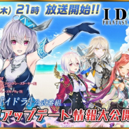 セガ、『イドラ ファンタシースターサーガ』公式番組を本日21時より放送! 夏の大型アップデート情報を公開