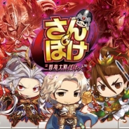 セガ・インタラクティブ、『さんぽけ ~三国志大戦ぽけっと~』のサービスを2019年3月28日をもって終了