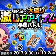 アソビズム、『城とドラゴン』でレアアイテムが多く手に入る「腕くらべ大盛り激レアアイテム争奪バトル」を9月30日より開催