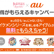 サイバード、「イケメンシリーズ」で「au お得がもらえるキャンペーン」開催 ゲーム内アイテムをプレゼント