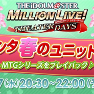 バンナム、『ミリシタ』で4月17日20:30より「ミリシタ 春のユニット祭り生配信!~MTGシリーズをプレイバック♪~」を配信