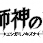 コンパイルハート、『絵師神の絆』の事前登録を開始 パブリッシャーがフォワードワークスからルーデルに変更
