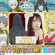 WFS、『ダンメモ』YouTube公式生放送「オラジオZ」にてフェルズ役の小松未可子さんがゲストで初登場!