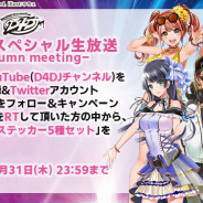 ブシロード、「D4DJ スペシャル生放送 -Autumn meeting-」放送を記念してステッカープレゼントキャンペーンを開催