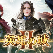 Snail Games Japan、英雄ストラテジーゲーム『英雄の城2』の事前登録を開始! 英雄を率いて世界を手に入れろ