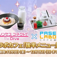 Cygames、『プリンセスコネクト!Re:Dive』とパセラリゾーツのコラボカフェで11月9日より「後半メニュー」がスタート!
