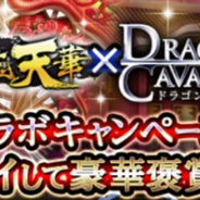 オルトプラスとArc、『ドラゴンキャバリア』と『三国志天華』でコラボキャンペーンを実施