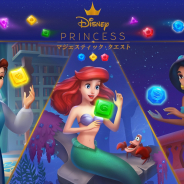 ゲームロフト、『ディズニープリンセス:マジェスティック・クエスト』を配信開始! ディズニープリンセスがテーマの新作パズルゲーム