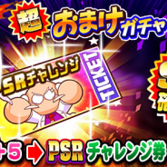 KONAMI、『実況パワフルプロ野球』で「球宴 超おまけガチャ」を開催!