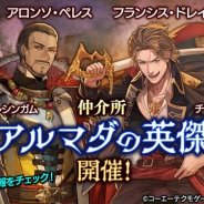 コーエーテクモ、『大航海時代6』でストーリーイベント「アルマダの海戦」を開始 「フランシス・ドレイク」などの航海士が登場