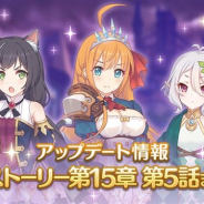 Cygames、『プリンセスコネクト!Re:Dive』でメインストーリー第15章の第5話まで追加 ショップラインナップ更新などを含むアップデートを実施