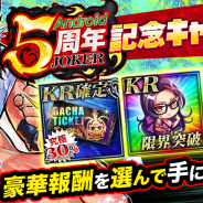 アプリボット、『ジョーカー~ギャングロード~』でAndroid版5周年を記念したキャンペーンを30日より開催!