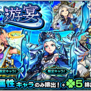 ミクシィ、『モンスターストライク』でガチャ「水の遊宴」を明日正午より開催!