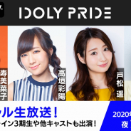 サイバーエージェント、『IDOLY PRIDE』第2回スペシャル生放送をAbemaTVで1月13日に配信!