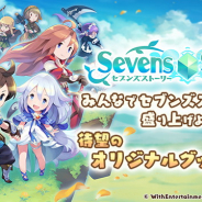 マクアケ、『セブンズストーリー』のオリジナルグッズのクラウドファンディングを開催中!