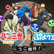 セガゲームス、『ぷよぷよ!!クエスト』6周年記念生放送で「ルパン三世 PART5」とのコラボ決定を発表! ぷよクエ応援会議の開催も