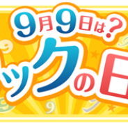 ゲームオン、『クックと魔法のレシピ』で9月9日“クックの日”にちなんだ特別なイベントとキャンペーンを開始