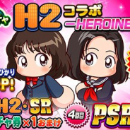 KONAMI、『実況パワフルプロ野球』で「ループガチャ H2コラボ -HERO-」「ループガチャ H2コラボ -HEROINE-」を開催!