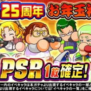 KONAMI、『実況パワフルプロ野球』で「球宴 25周年お年玉福袋 ガチャ」を開始 PSRが1枚確定の1人1回限りパワストーン25個で利用可能なガチャ