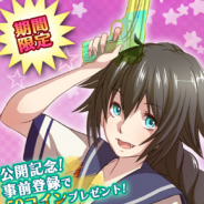 リイカ、『セーラー服と水鉄砲』の事前登録受付を「dゲーム」で開始 dコイン50コインやSR確定ガチャチケットなどをプレゼント